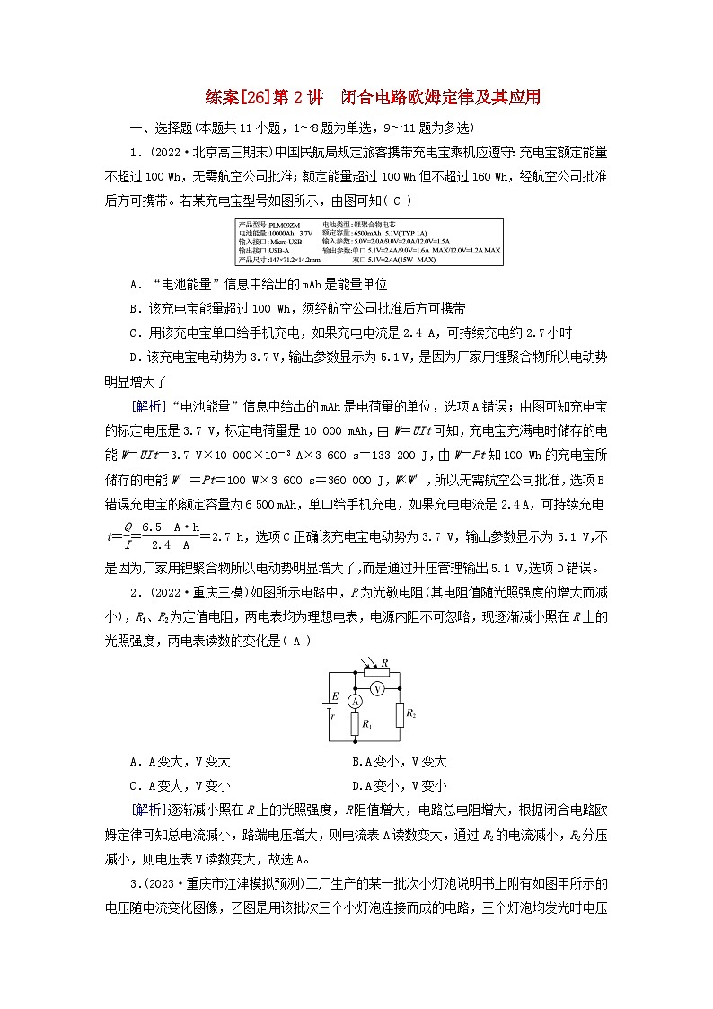 新教材适用2024版高考物理一轮总复习练案26第九章恒定电流第2讲闭合电路欧姆定律及其应用第1页