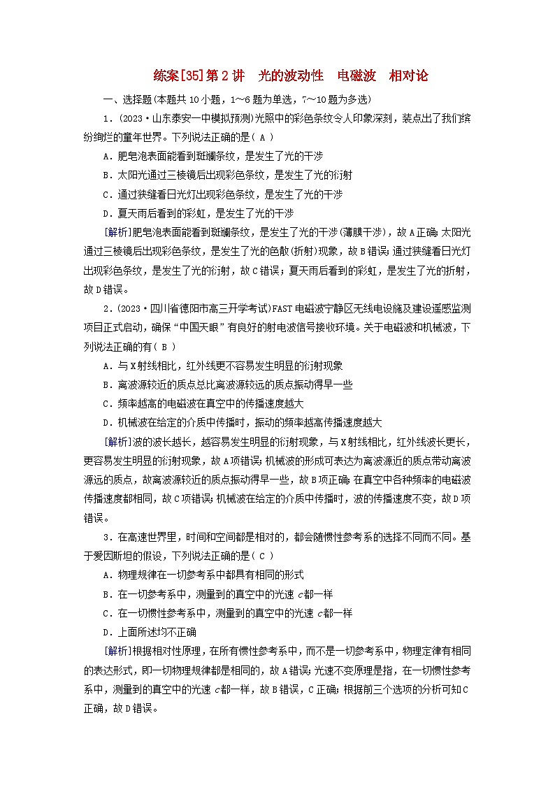 新教材适用2024版高考物理一轮总复习练案35第十三章光电磁波相对论第2讲光的波动性电磁波相对论01
