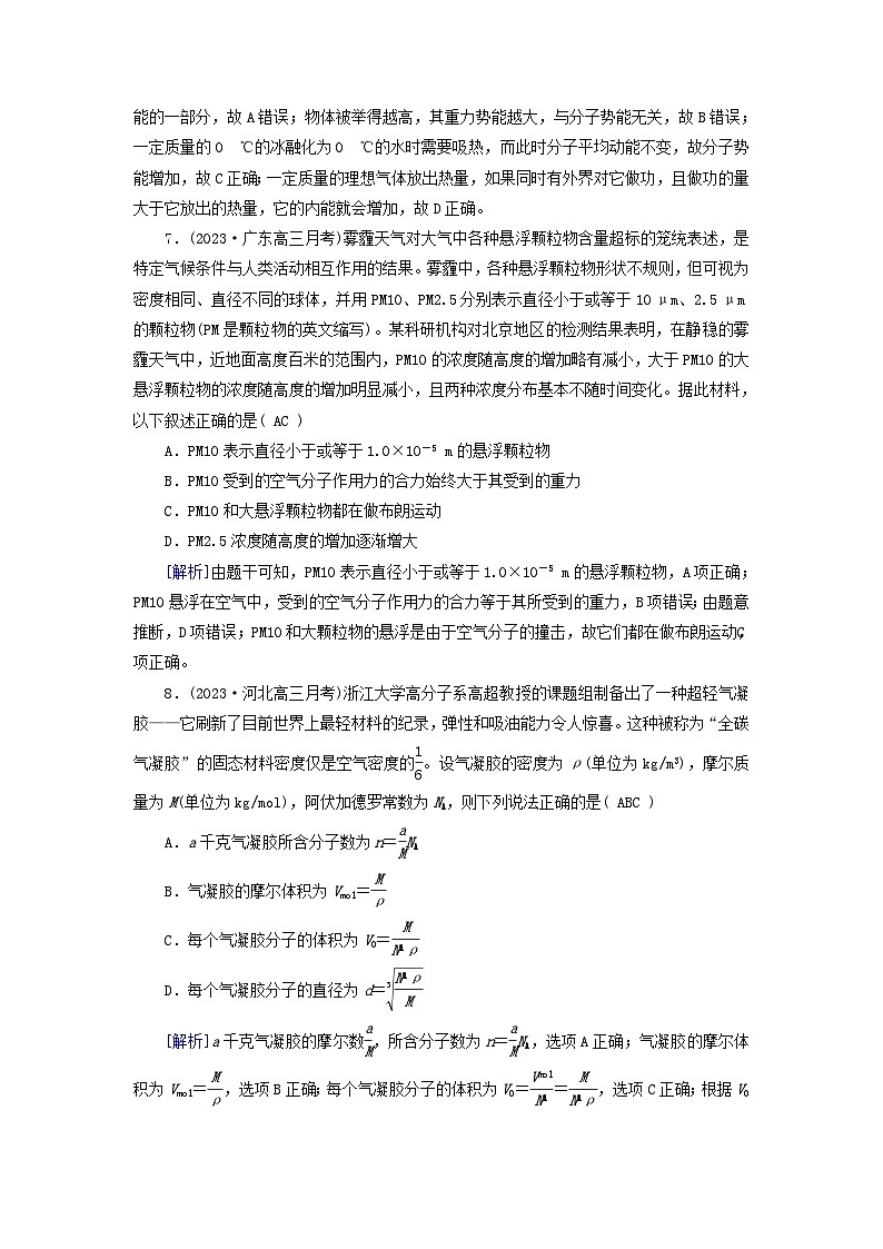 新教材适用2024版高考物理一轮总复习练案36第十四章热学第1讲分子动理论内能03