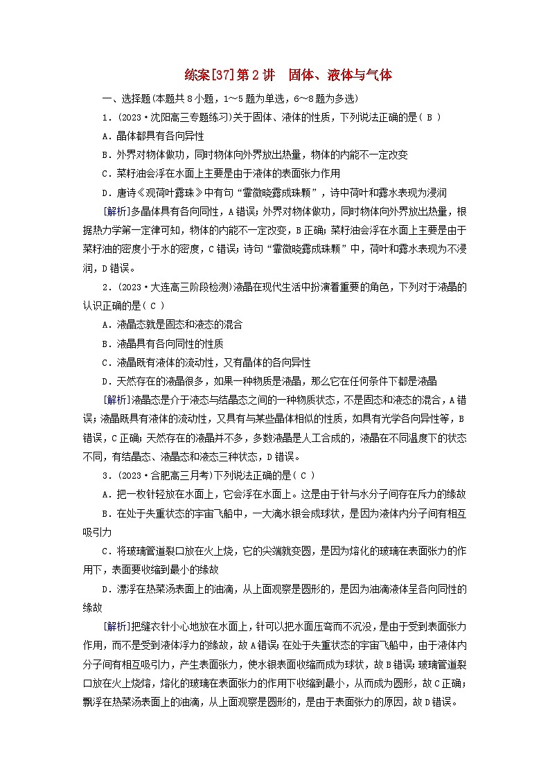新教材适用2024版高考物理一轮总复习练案37第十四章热学第2讲固体液体与气体01