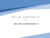 1.2实验：用油墨法估测油酸分子的大小（教学课件）-2022-2023学年高中物理同步备课（人教版2019选择性必修第三册）