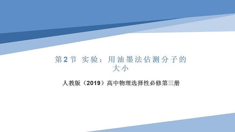 1.2实验：用油墨法估测油酸分子的大小（教学课件）-2022-2023学年高中物理同步备课（人教版2019选择性必修第三册）01