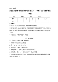 2022~2023学年河北省邯郸市高三（下）（第一次）模拟物理试卷（含解析）