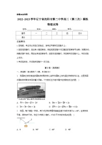 2022~2023学年辽宁省沈阳市第二中学高三（第三次）模拟物理试卷（含解析）