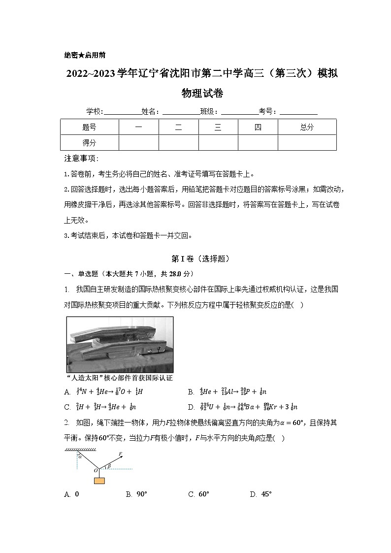 2022~2023学年辽宁省沈阳市第二中学高三（第三次）模拟物理试卷（含解析）第1页