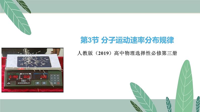 1.3分子运动速率分布规律（教学课件）-2022-2023学年高中物理同步备课（人教版2019选择性必修第三册）第1页