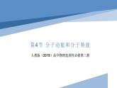 1.4分子动能和分子势能（教学课件）-2022-2023学年高中物理同步备课（人教版2019选择性必修第三册）