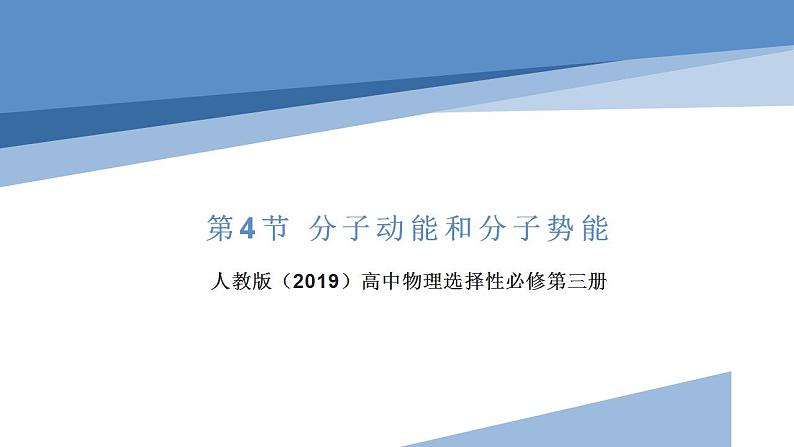 1.4分子动能和分子势能（教学课件）-2022-2023学年高中物理同步备课（人教版2019选择性必修第三册）01