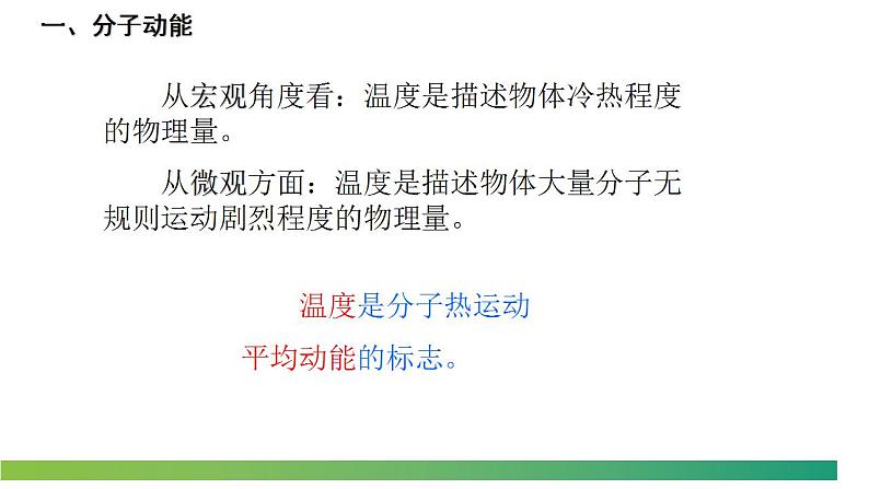 1.4分子动能和分子势能（教学课件）-2022-2023学年高中物理同步备课（人教版2019选择性必修第三册）06