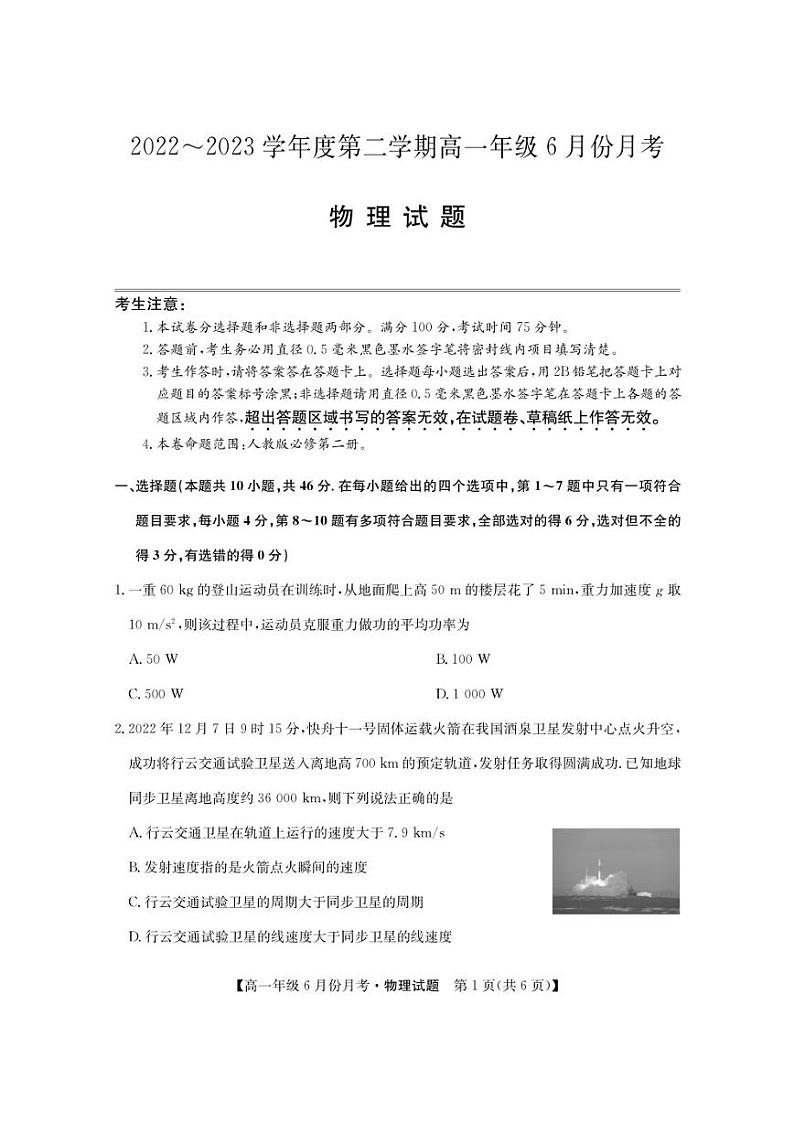 河北省沧州市盐山中学、海兴中学、南皮中学等校2022-2023学年高一下学期6月月考物理试卷（PDF版）第1页