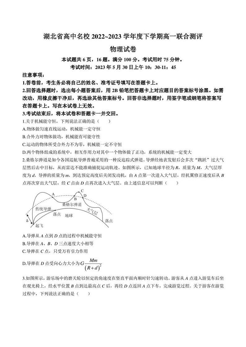 湖北省高中名校2022-2023学年高一下学期5月联合测评物理试卷（含解析）01