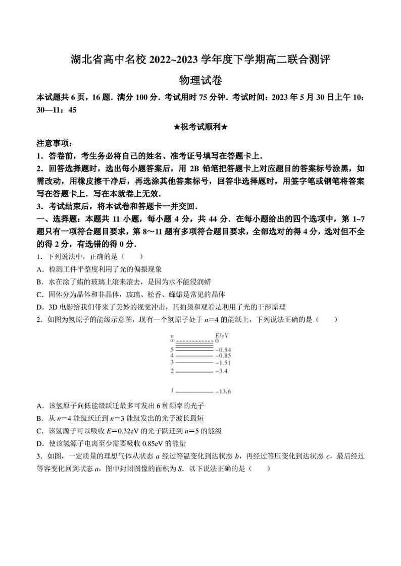 湖北省高中名校2022-2023学年高二下学期5月联合测评物理试卷（含解析）01