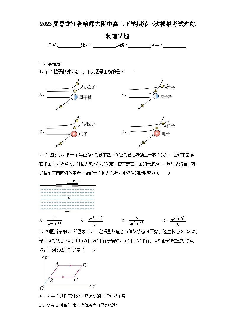 2023届黑龙江省哈师大附中高三下学期第三次模拟考试理综物理试题（含解析）01