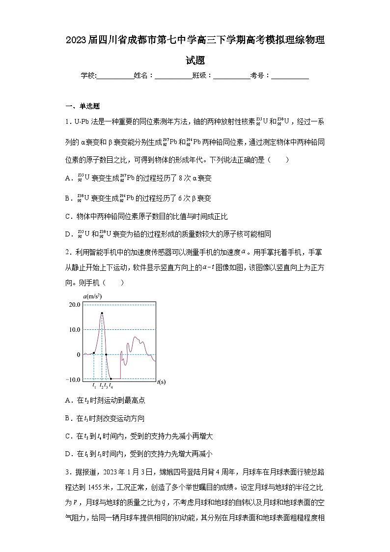 2023届四川省成都市第七中学高三下学期高考模拟理综物理试题（含解析）第1页