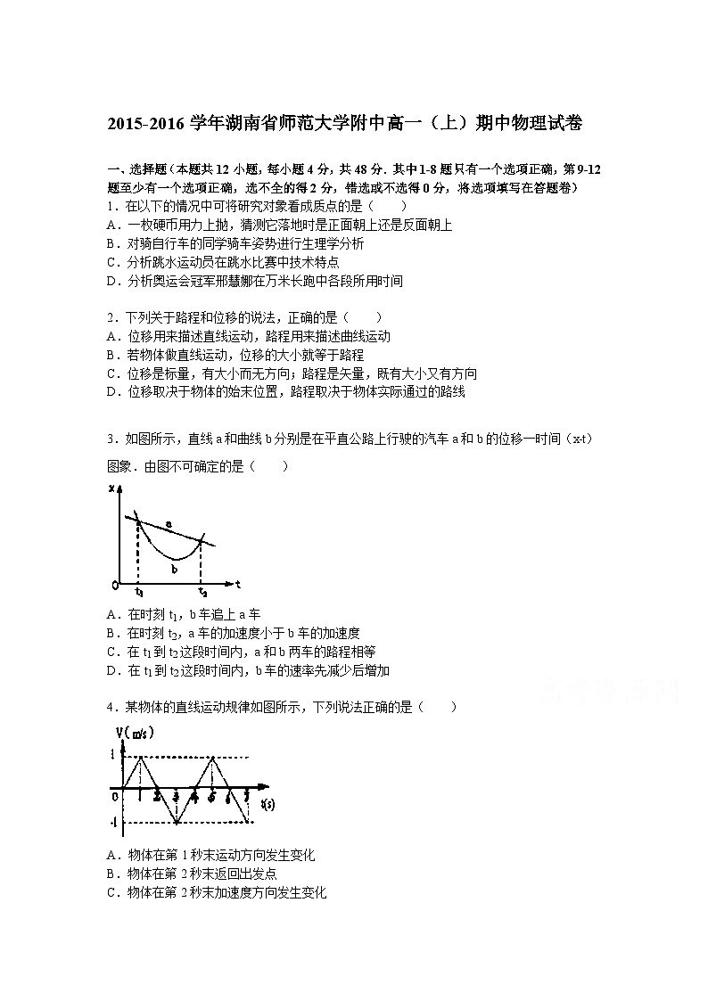 湖南省师范大学附中2015-2016学年高一上学期期中物理试题 Word版含解析01