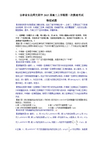 【解析】吉林省东北师大附中2015届高三上学期第一次摸底考试物理试题 Word版