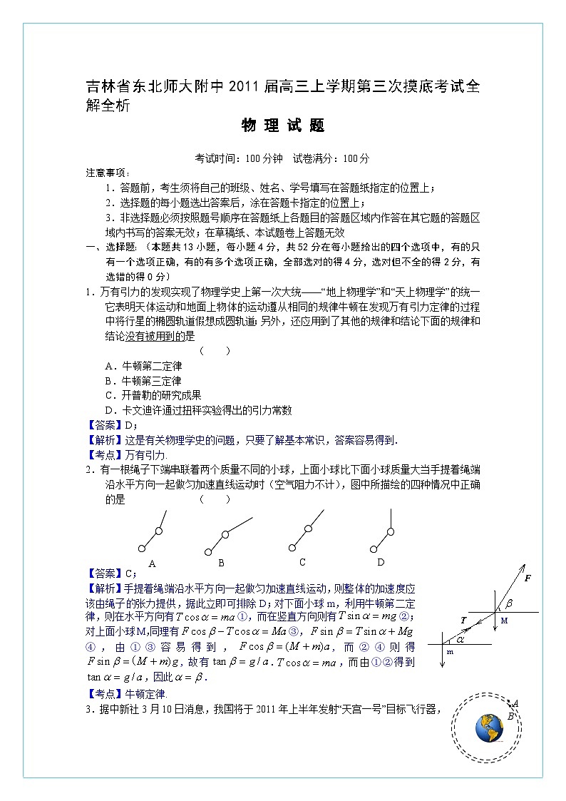 吉林省东北师大附中2011届高三上学期第三次摸底考试全解全析（物理）第1页