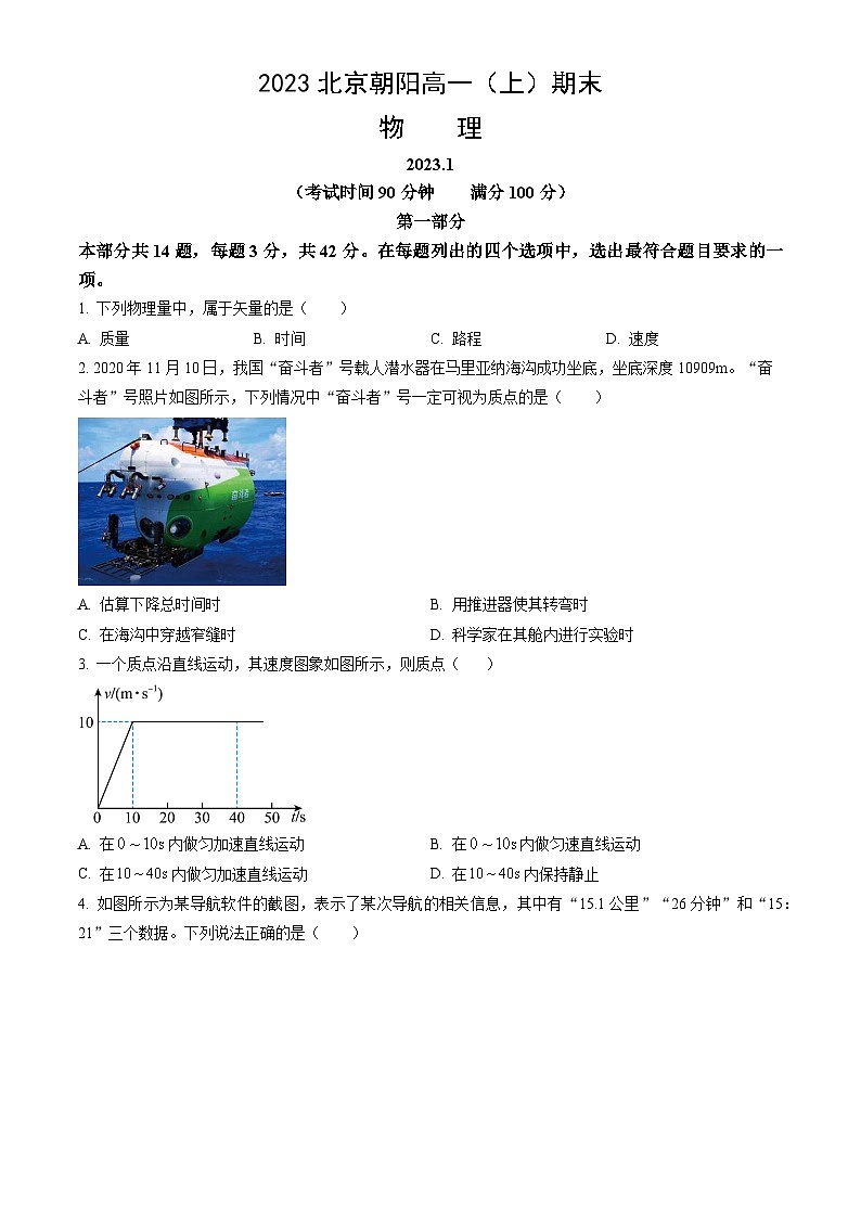 2023北京朝阳高一（上）期末物理（教师版）第1页