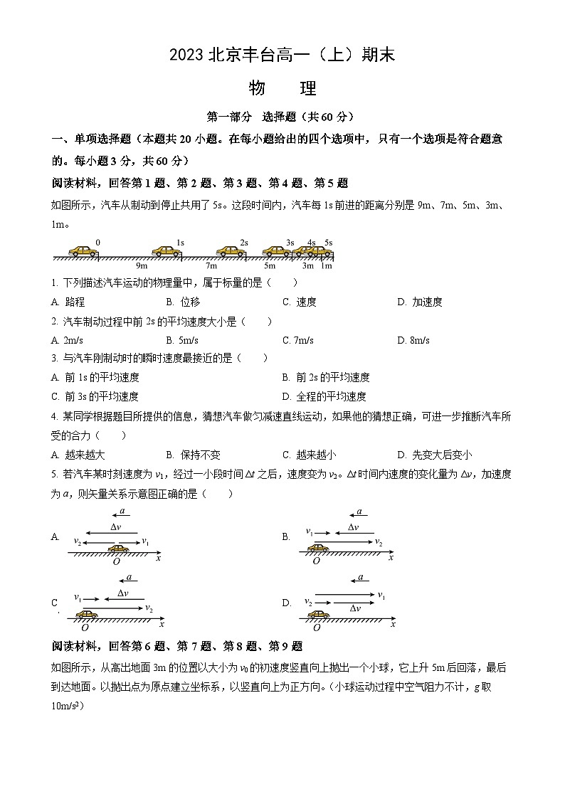 2023北京丰台高一（上）期末物理（教师版）第1页