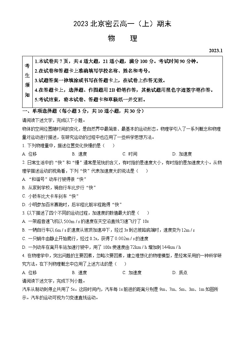2023北京密云高一（上）期末物理（教师版） 试卷01