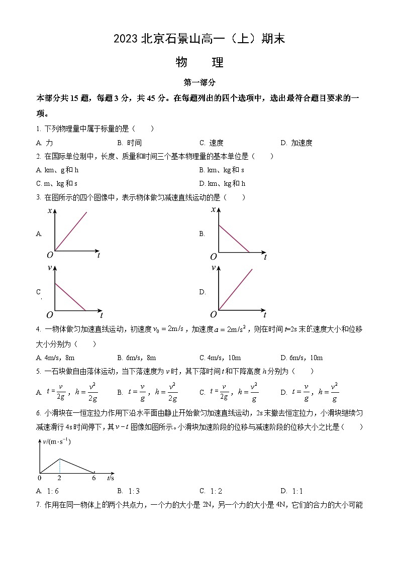 2023北京石景山高一（上）期末物理（教师版）第1页