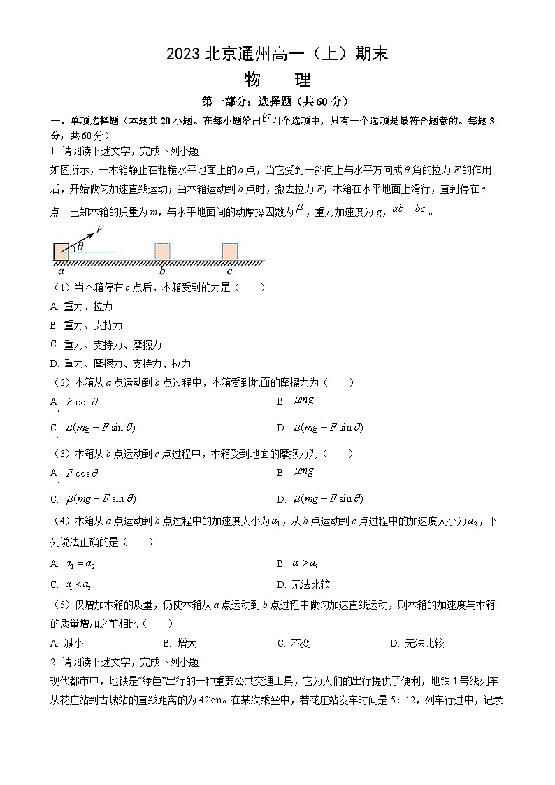 2023北京通州高一（上）期末物理（教师版） 试卷01