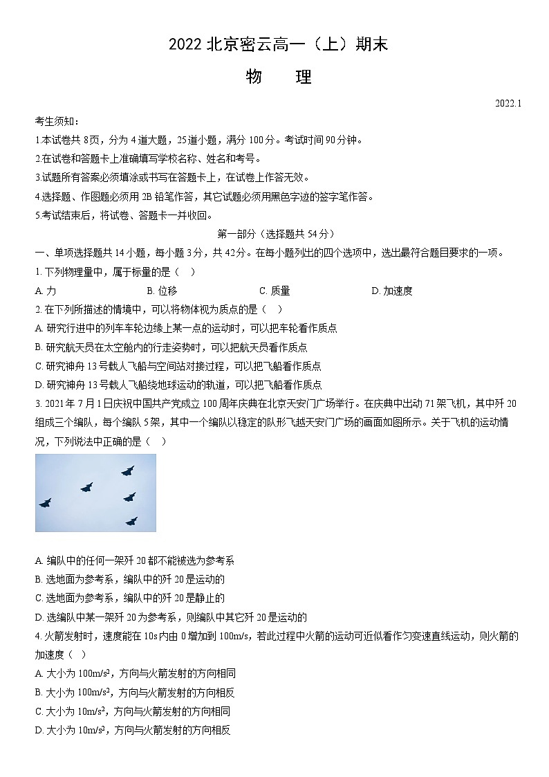 2022北京密云高一（上）期末物理（教师版） 试卷01