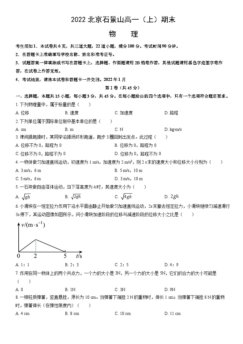 2022北京石景山高一（上）期末物理（教师版）第1页