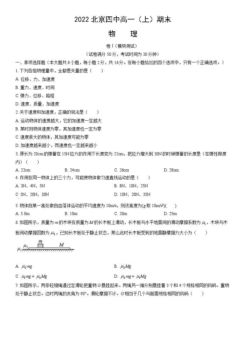 2022北京四中高一（上）期末物理（教师版）第1页
