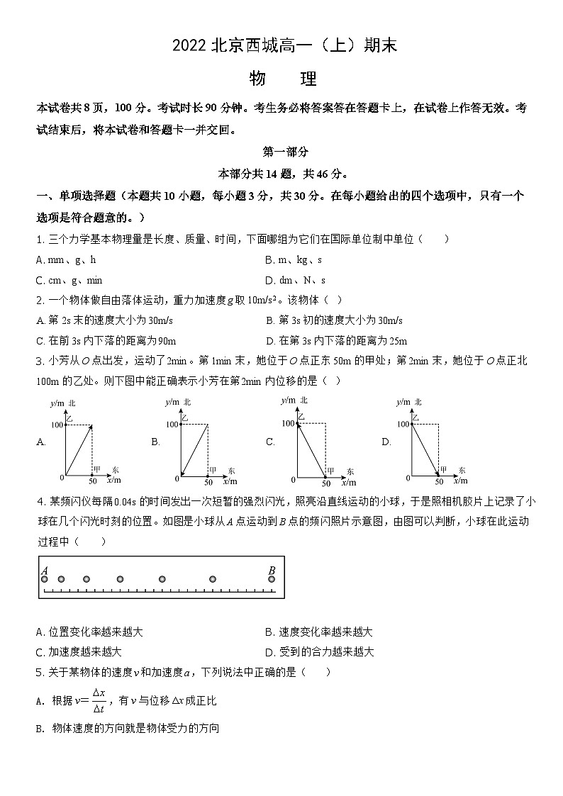 2022北京西城高一（上）期末物理（教师版）第1页