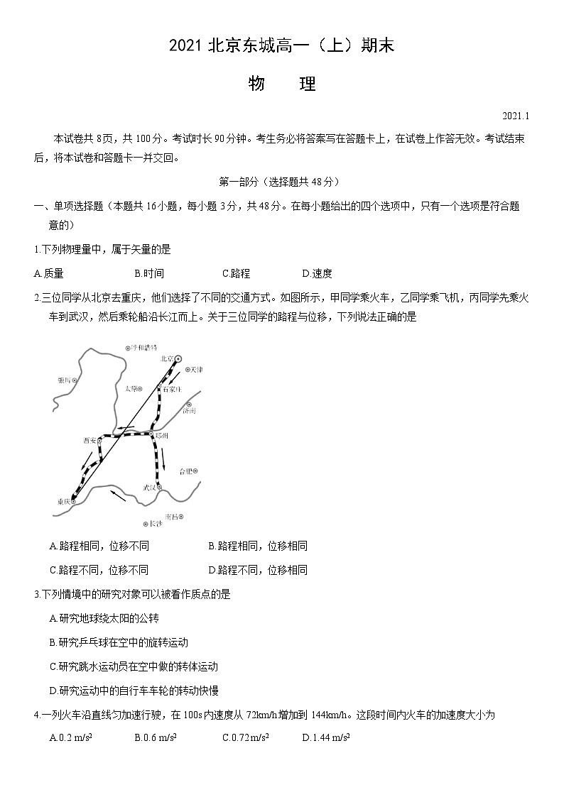 2021北京东城高一（上）期末物理（教师版）第1页