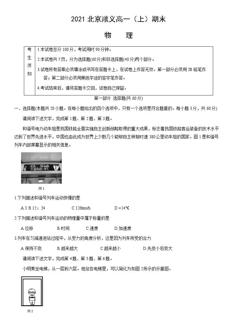 2021北京顺义高一（上）期末物理（教师版）第1页
