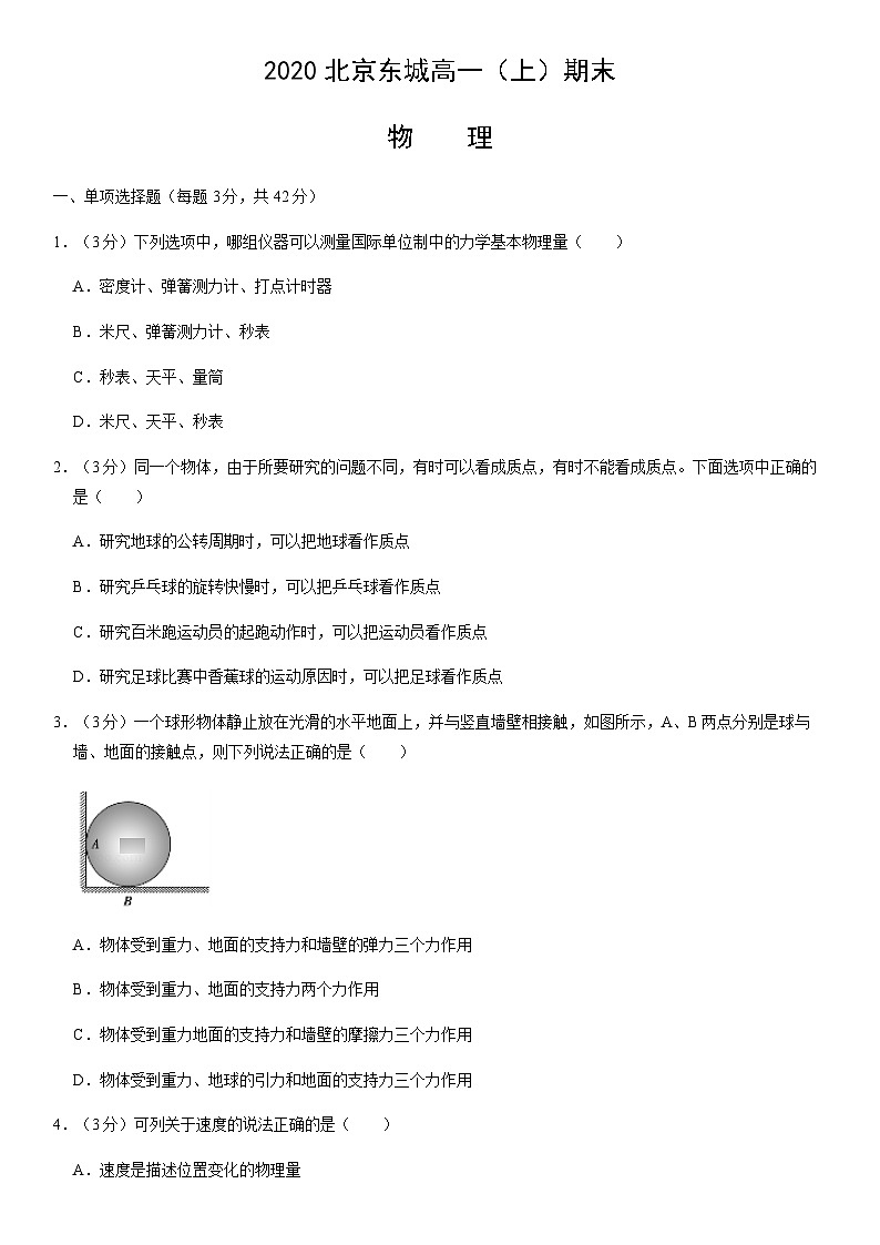2020北京东城高一（上）期末物理（教师版）第1页