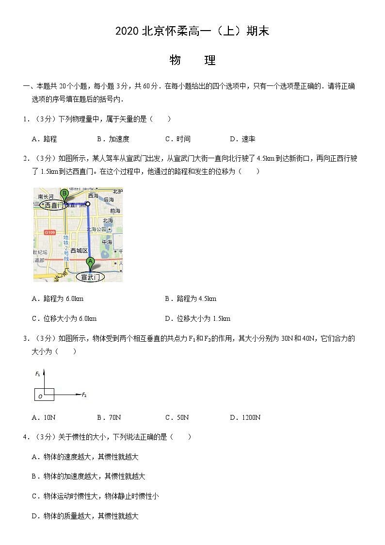 2020北京怀柔高一（上）期末物理（教师版） 试卷01