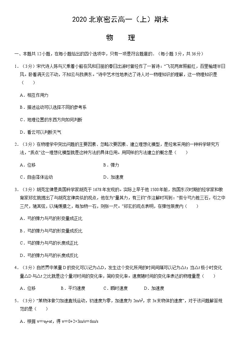 2020北京密云高一（上）期末物理（教师版）第1页