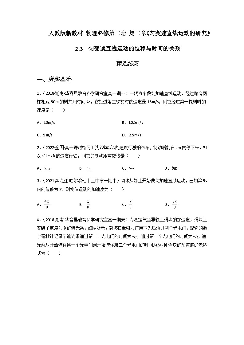 2.3匀变速直线运动的位移与时间的关系（精选练习）（原卷版）第1页