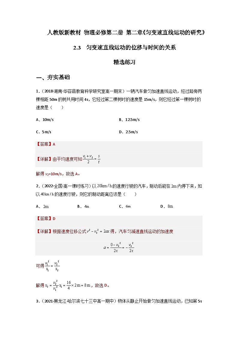 2.3匀变速直线运动的位移与时间的关系（精选练习）（解析版）第1页