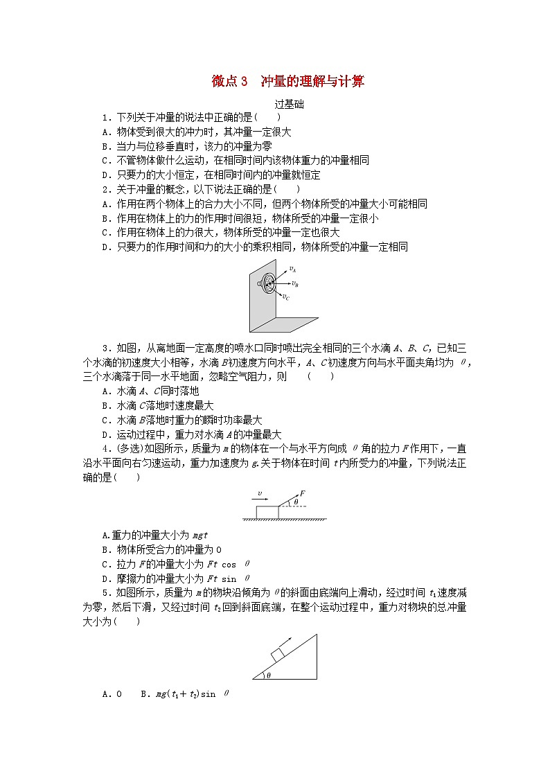 2023版新教材高中物理第一章动量与动量守恒定律微点3冲量的理解与计算课时作业教科版选择性必修第一册第1页