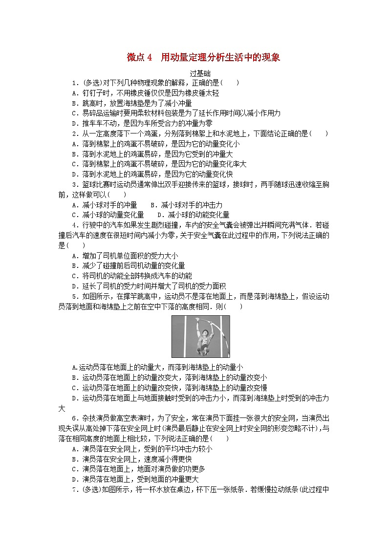 2023版新教材高中物理第一章动量与动量守恒定律微点4用动量定理分析生活中的现象课时作业教科版选择性必修第一册第1页