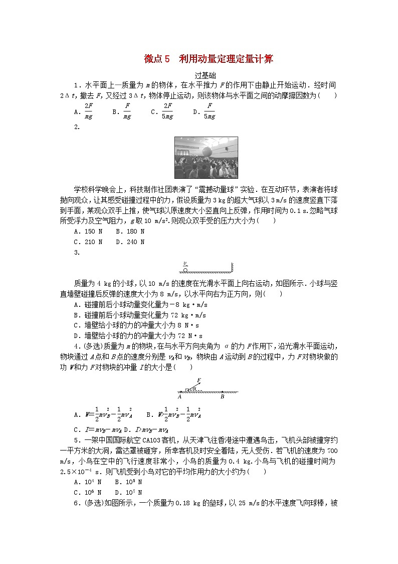 2023版新教材高中物理第一章动量与动量守恒定律微点5利用动量定理定量计算课时作业教科版选择性必修第一册第1页