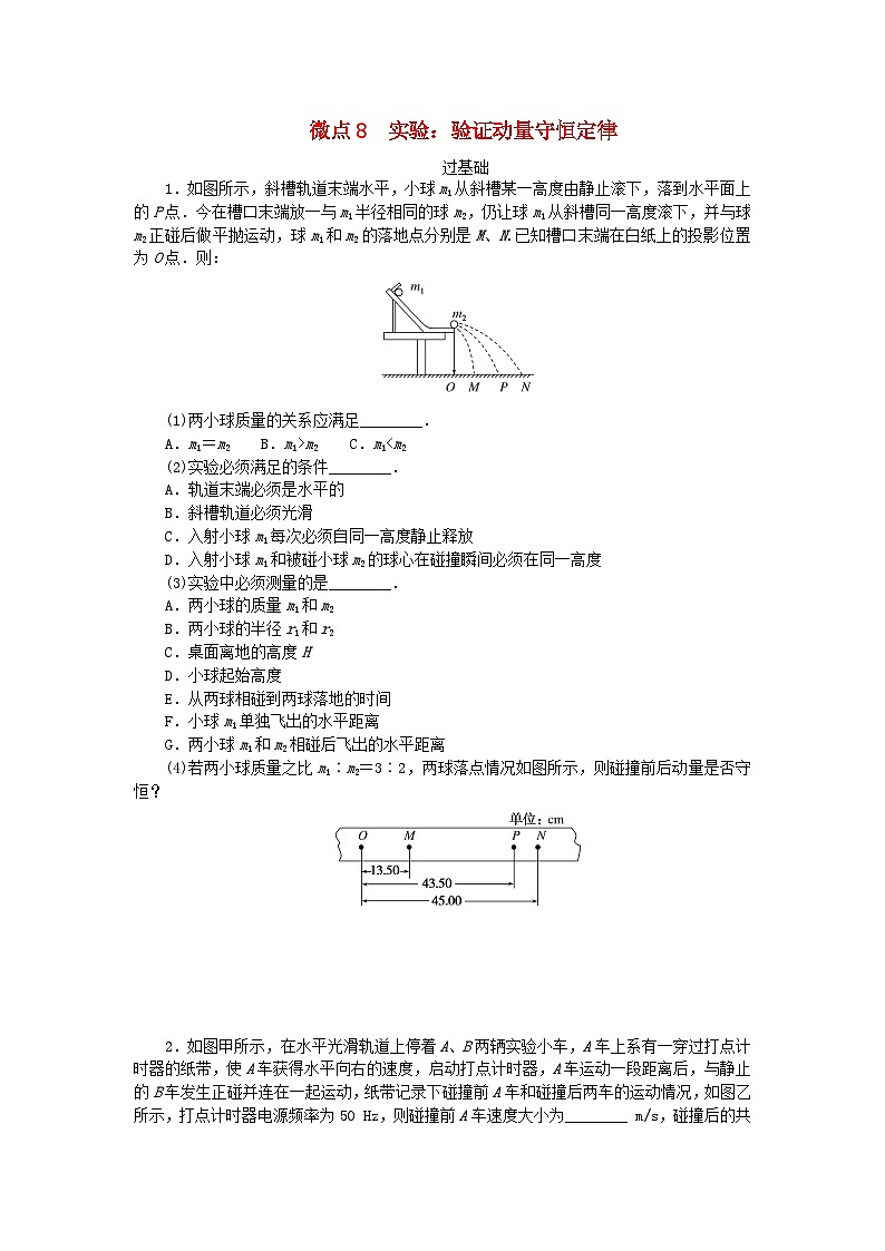 2023版新教材高中物理第一章动量与动量守恒定律微点8实验：验证动量守恒定律课时作业教科版选择性必修第一册01