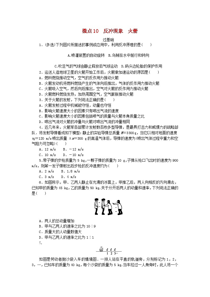 2023版新教材高中物理第一章动量与动量守恒定律微点10反冲现象火箭课时作业教科版选择性必修第一册01