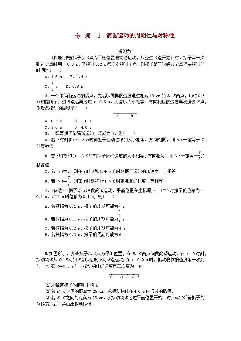 2023版新教材高中物理第二章机械振动专项1简谐运动的周期性与对称性课时作业教科版选择性必修第一册第1页