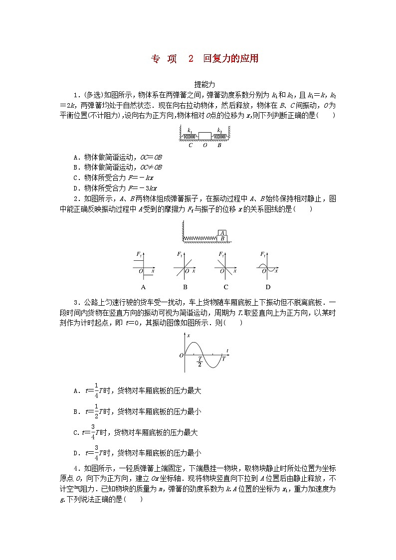 2023版新教材高中物理第二章机械振动专项2回复力的应用课时作业教科版选择性必修第一册01