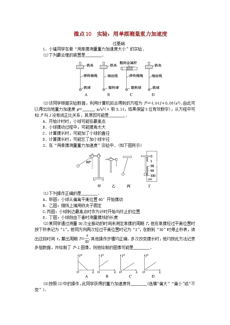 2023版新教材高中物理第二章机械振动微点10实验：用单摆测量重力加速度课时作业教科版选择性必修第一册01