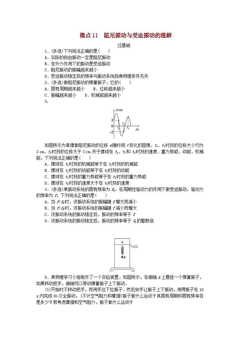 2023版新教材高中物理第二章机械振动微点11阻尼振动与受迫振动的理解课时作业教科版选择性必修第一册第1页