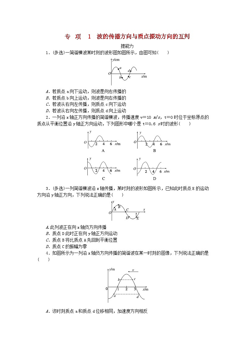 2023版新教材高中物理第三章机械波专项1波的传播方向与质点振动方向的互判课时作业教科版选择性必修第一册第1页