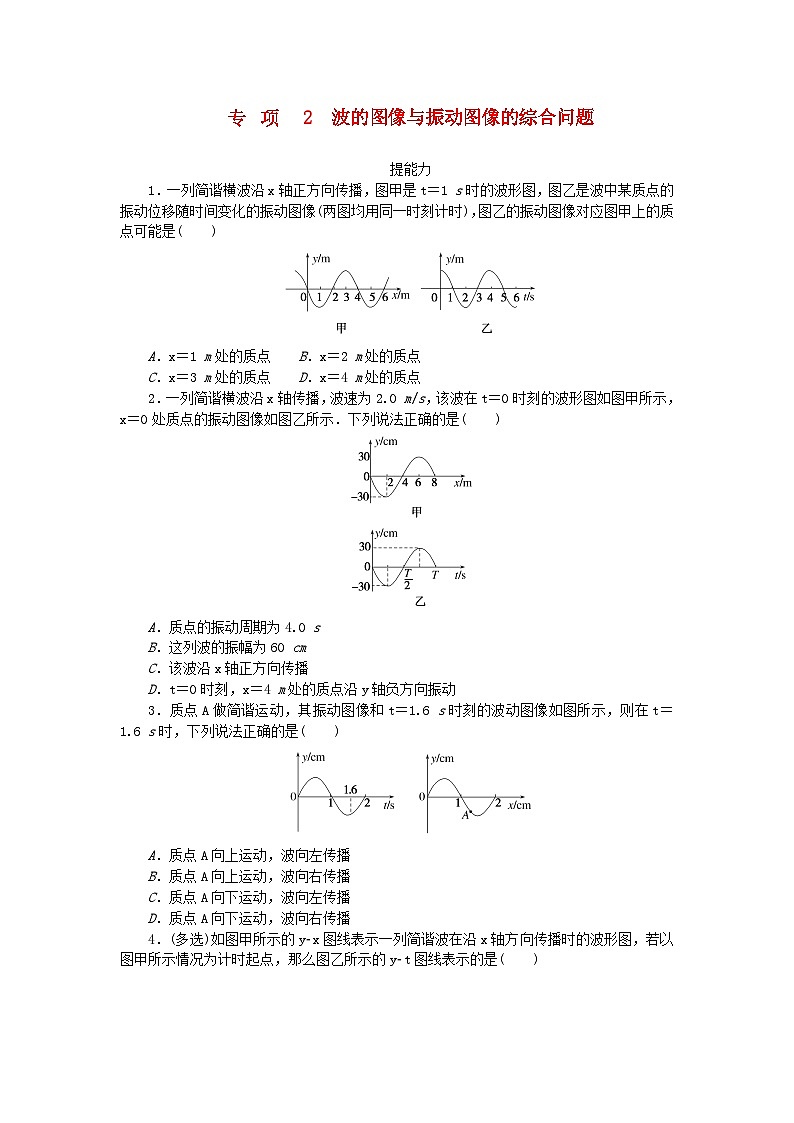 2023版新教材高中物理第三章机械波专项2波的图像与振动图像的综合问题课时作业教科版选择性必修第一册01