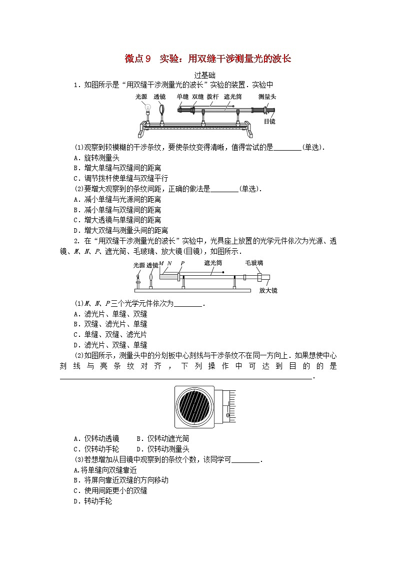 2023版新教材高中物理第四章光及其应用微点9实验：用双缝干涉测量光的波长课时作业教科版选择性必修第一册01