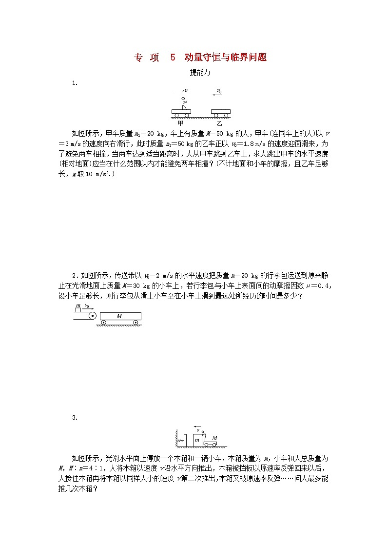 2023版新教材高中物理第一章动量与动量守恒定律专项5动量守恒与临界问题课时作业教科版选择性必修第一册01